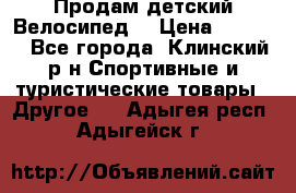 Продам детский Велосипед  › Цена ­ 1 500 - Все города, Клинский р-н Спортивные и туристические товары » Другое   . Адыгея респ.,Адыгейск г.